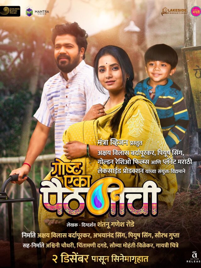 ‘BEST MARATHI FILM’ NATIONAL AWARD WINNER ‘GOSHTA EKA PAITHANICHI’ THE TRAILER OUT NOW!