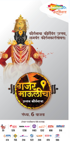 Shemaroo Marathibana's 'Gajar Maulicha' Program: A Chance for Spiritual Enlightenment for All