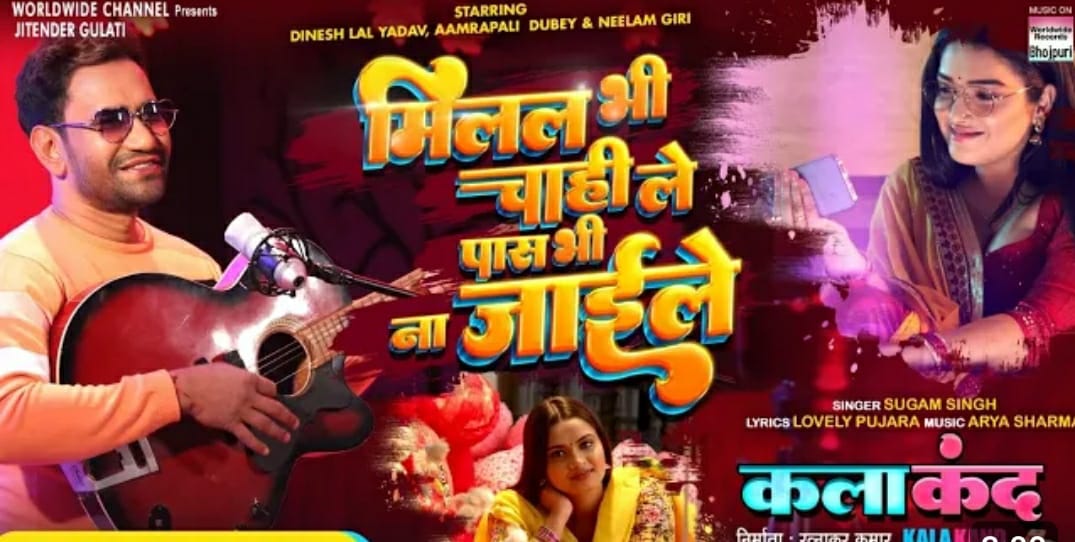 वर्ल्डवाइड रिकार्ड्स से रिलीज हुआ निरहुआ, आम्रपाली दुबे की कलाकंद का गाना 'मिलल भी चाही ले पास भी न जाइले'