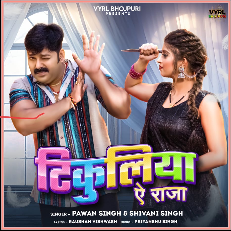 Power Star Pawan Singh and Shivani Singh Unveil Their Latest Blockbuster Song "Tikuliya Ae Raja"