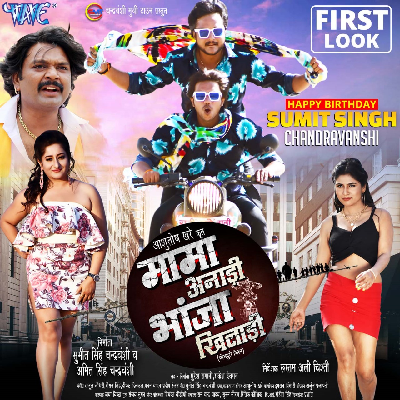 The first look of the film 'Mama Anari Bhanja Khiladi' was launched on the birthday of Sumit Singh Chandravanshi, there was a flood of congratulations.