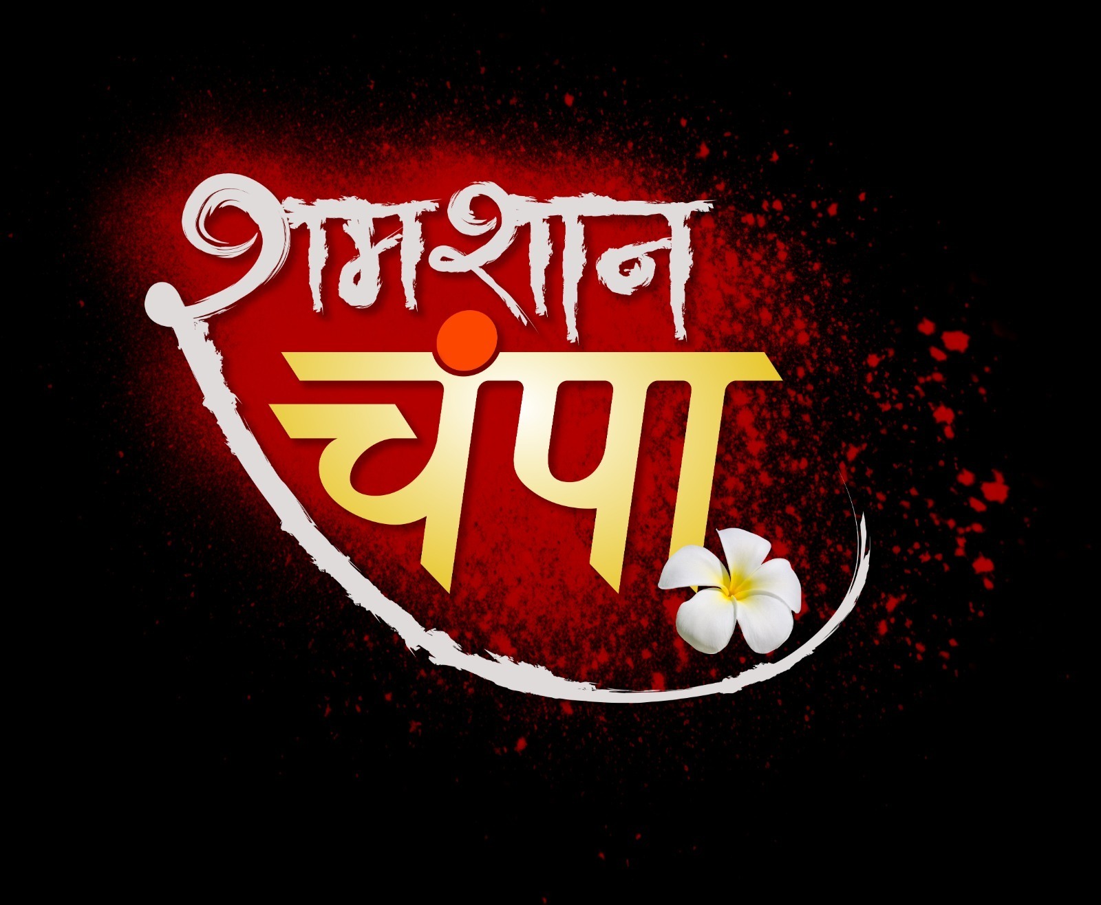 Shemaroo Umang and Gul Khan Collaborate to Bring ‘Shamshaan Champa’, a Supernatural Saga with a Twist. Check Out the Intriguing Promo featuring Monalisa and Trupati Mishra!