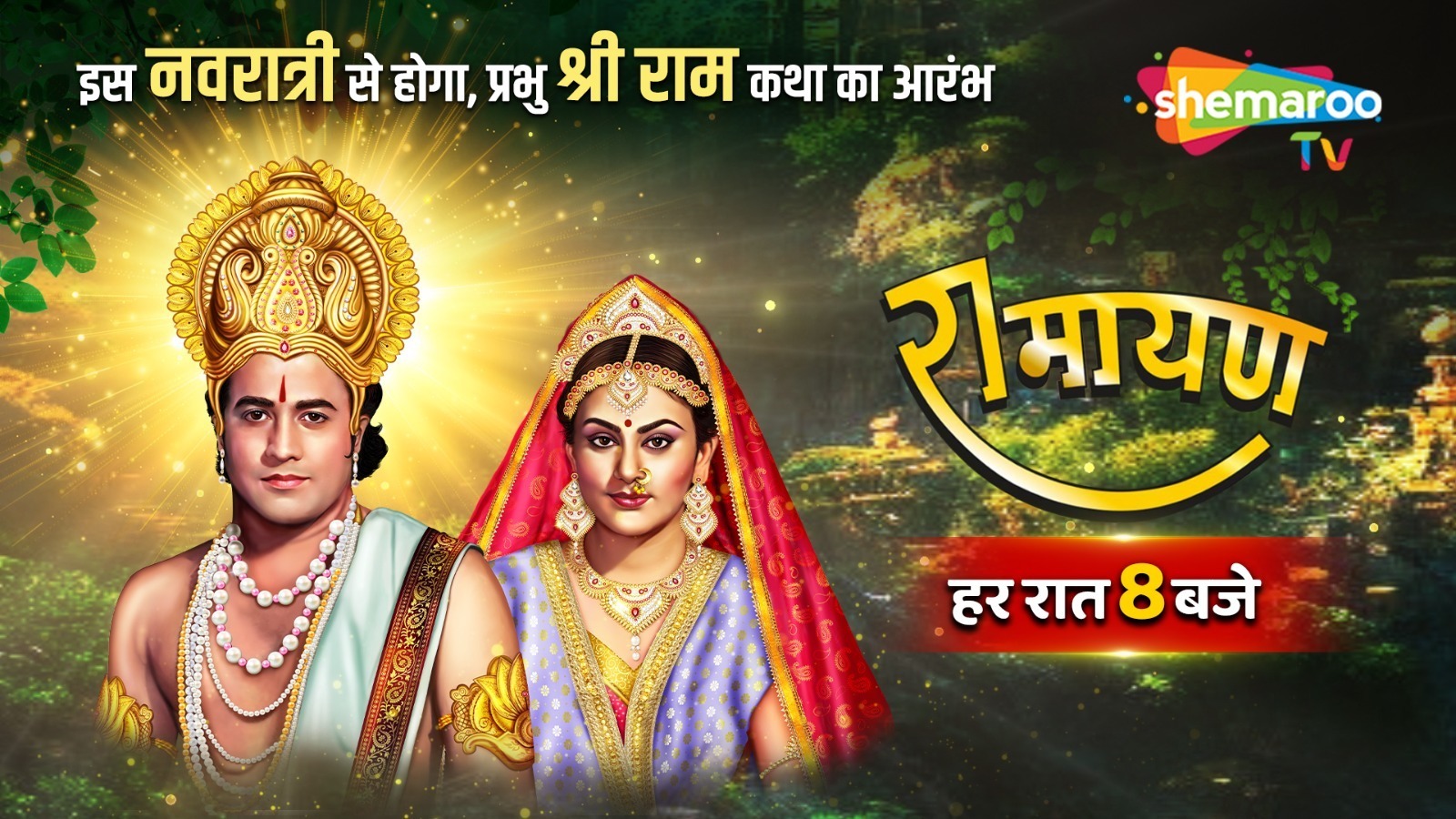 Celebrate Navratri with Ramanand Sagar's Ramayan, Premiering on Shemaroo TV from October 3rd!